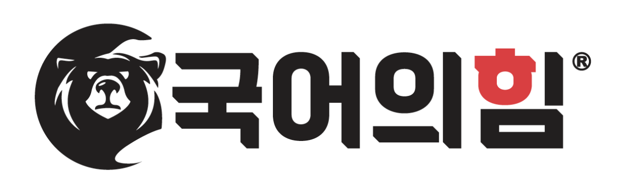 국어의힘학원의 기업로고