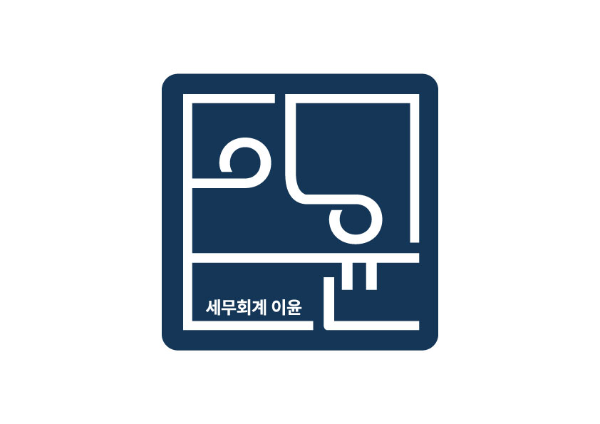 세무사이재윤사무소의 기업로고