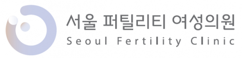 서울퍼틸리티의원
