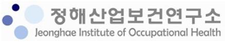 (재)정해산업보건연구소