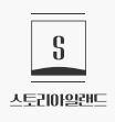 (주)스토리아일랜드