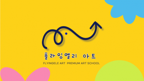 플라잉엘리아트미술학원