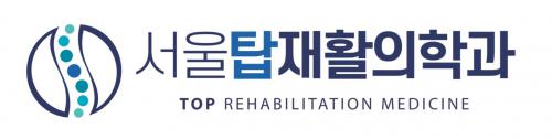 서울탑재활의학과