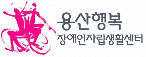용산행복장애인자립생활센터