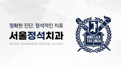 서울정석치과의원