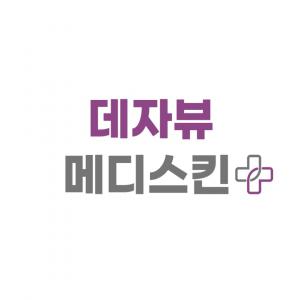 데자뷰메디스킨울산점