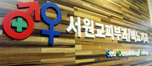 서원교비뇨기과 의원