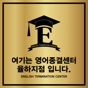 영어종결센터율하학원