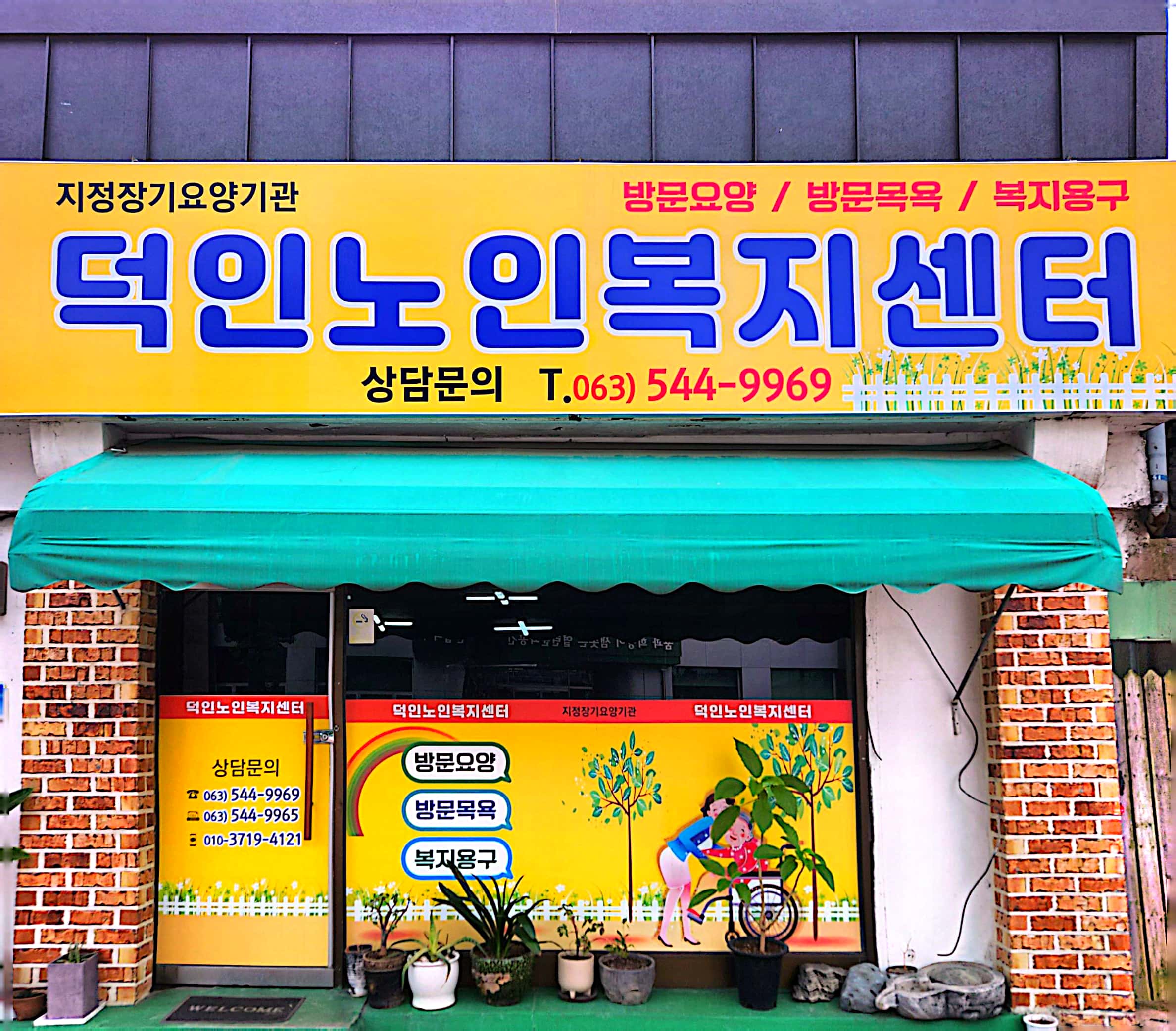 덕인노인복지센터의 기업로고