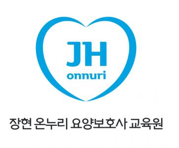 [장현온누리요양보호사교육원] 요양보호사교육원 강사 모집 - 사람인