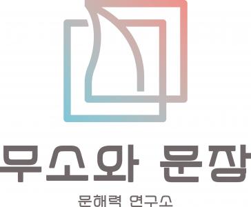 [주식회사무소와문장] [독서논술] 학원강사 채용 공고 - 사람인
