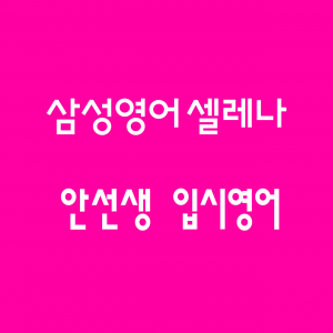 안선생영어수학학원