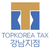 탑코리아세무법인 강남지점