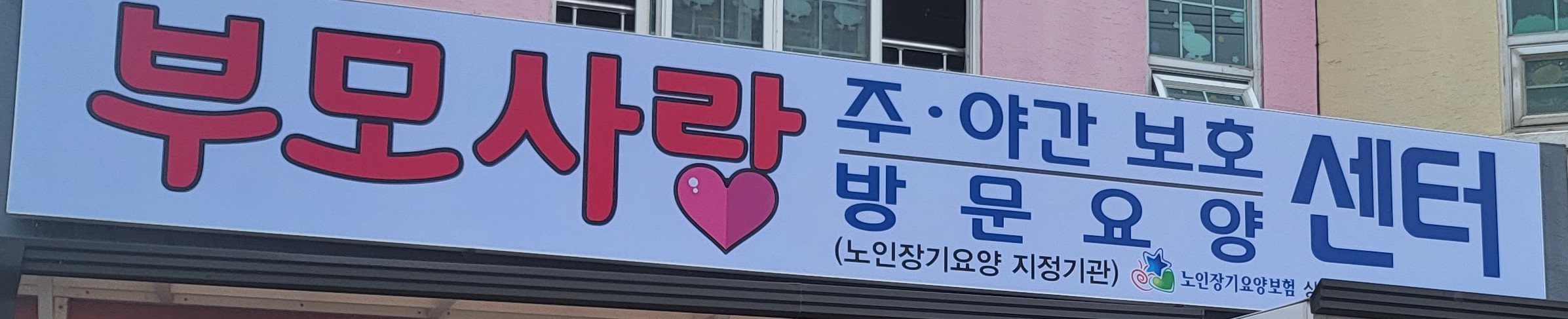 부모사랑주야간보호센터의 기업로고