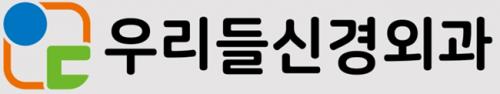 우리들 신경외과 의원
