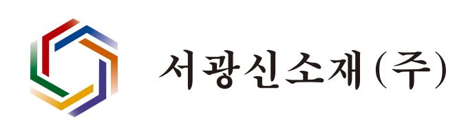 서광신소재(주)의 기업로고