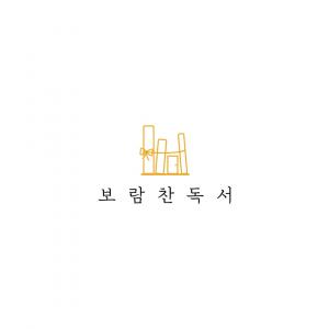 보람찬독서