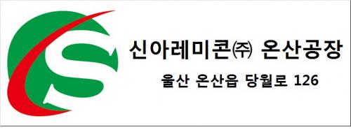 신아레미콘(주)