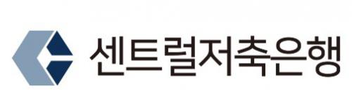 (주)센트럴저축은행