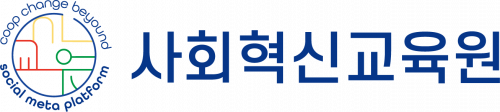 사회혁신교육원사회적협동조합