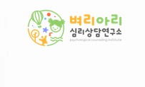 벼리아리심리상담연구소의 기업로고