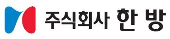 (주)한방