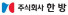 (주)한방