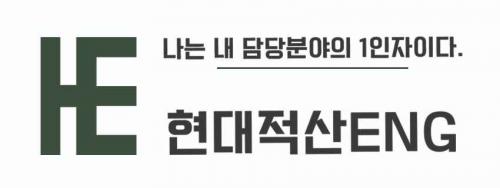 (주)현대적산엔지니어링