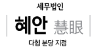 세무법인혜안다힘분당지점의 기업로고