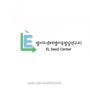 엘씨드센터(엘아동발달연구소)
