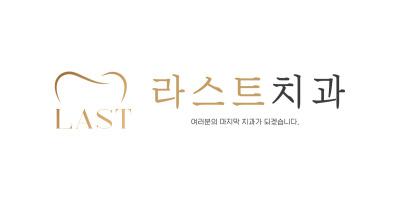 라스트치과의원