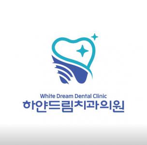 하얀드림치과의원