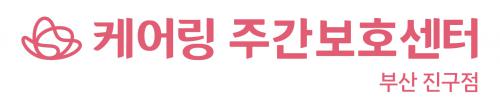 케어링커뮤니티케어 부산 진구점
