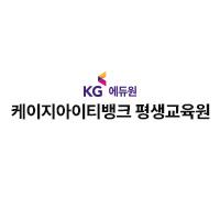 (주)케이지에듀원 아이티뱅크평생교육원