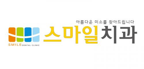 스마일치과
