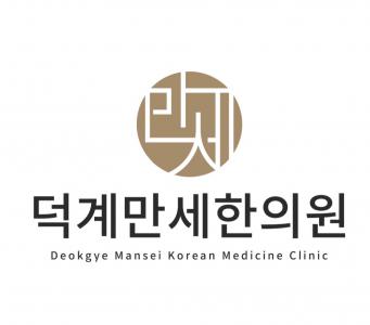 [덕계만세한의원] 양산 덕계만세한의원. 간호조무사 정규직/단시간근로자 모집 - 사람인 [덕계만세한의원] 양산 덕계만세한의원. 간호조무사... 