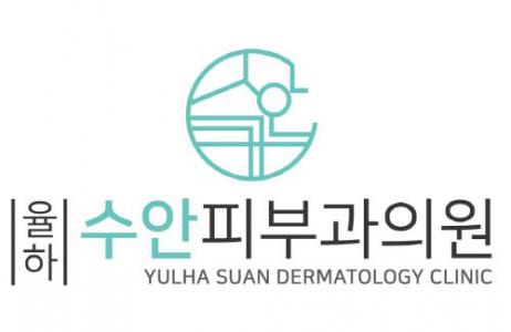 율하 수안 피부과