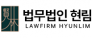 법무법인현림강남분사무소