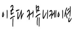 이루다 커뮤니케이션