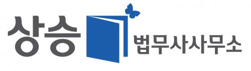 상승법무사사무소