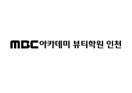 (주)뷰티르샤 인천구월지점(엠비씨아카데미뷰티미용학원)