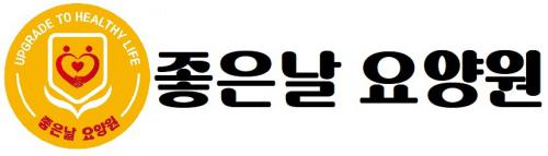 좋은날요양원