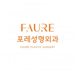 포레성형외과