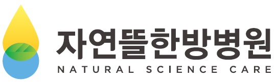 자연뜰한방병원의 기업로고