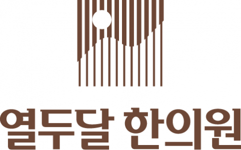 [열두달한의원] 한의원에서 간호조무사 및 직원 선생님 모십니다 (양천구 목동) - 사람인