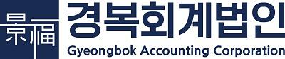 경복회계법인