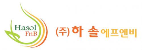 (주)하솔에프앤비