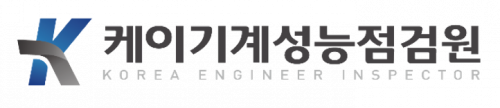 (주)케이기계성능점검원
