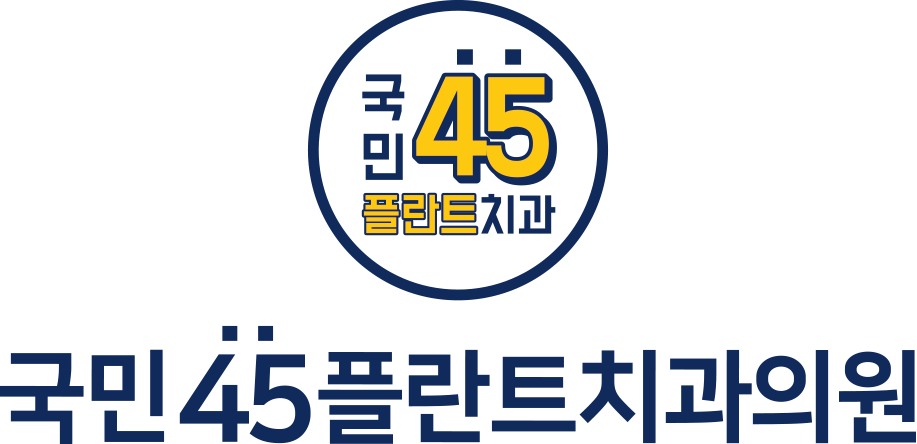 국민45플란트치과의원의 기업로고