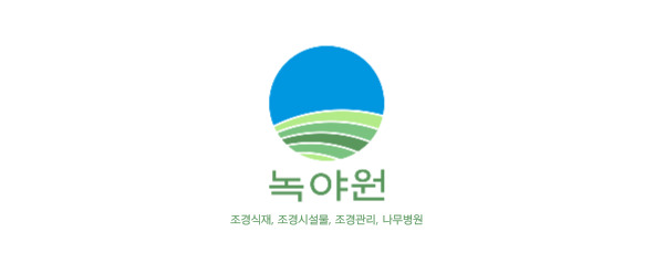 (주)녹야원의 기업로고